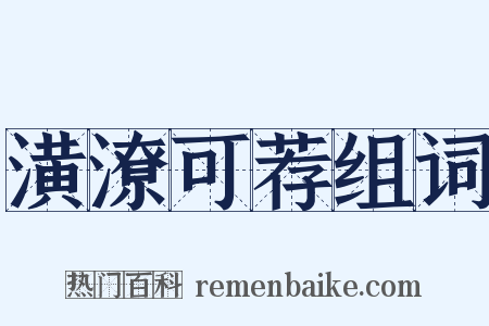 潢潦可荐组词是什么意思的图片